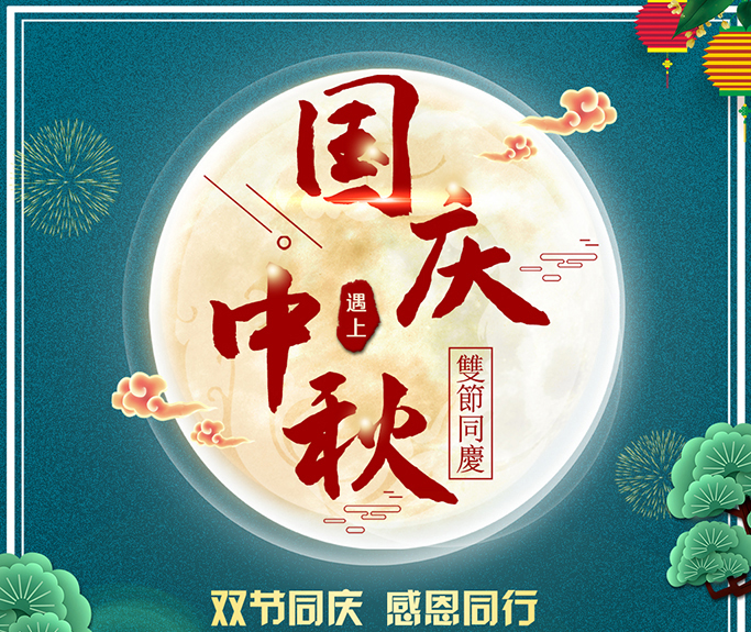 龍騰偉業(yè)全體員工祝大家雙節(jié)快樂(lè)，闔家團(tuán)圓！