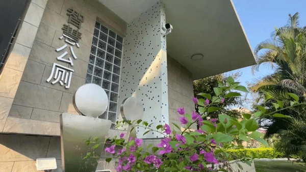 智慧公廁讓城市更美好！