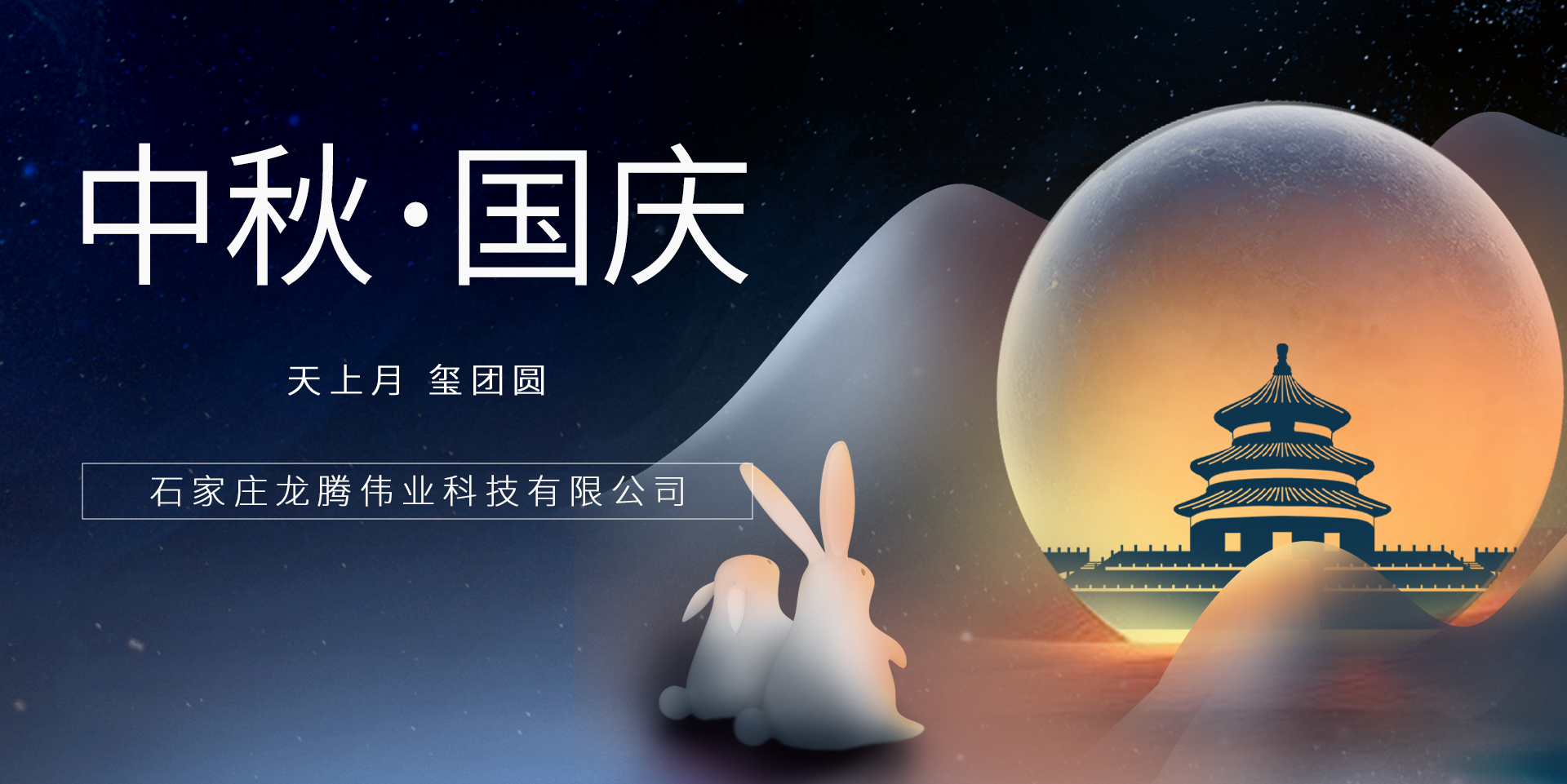 又是一年團圓日！龍騰偉業(yè)祝您事事順意、月滿人圓