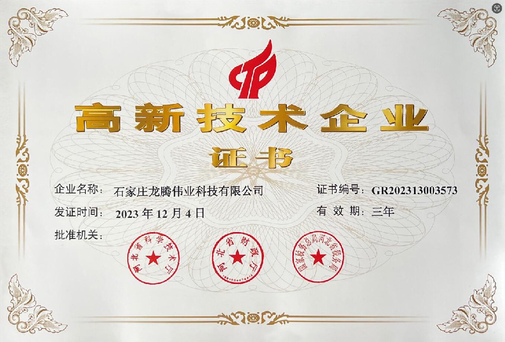 喜報！熱烈祝賀石家莊龍騰偉業(yè)科技有限公司榮獲國家高新技術企業(yè)證書！