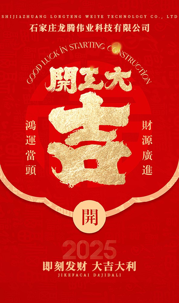 2025年！開工大吉