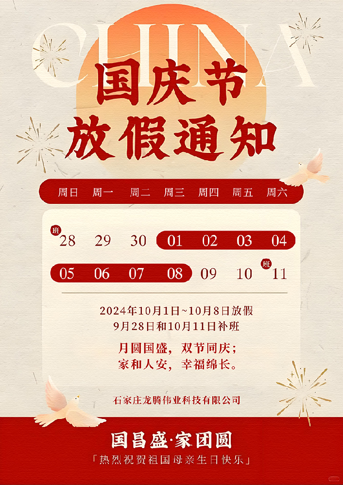 國(guó)慶放假通知